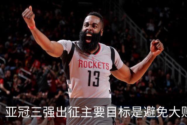 亚冠三强出征主要目标是避免大败 能赢一场球吗？