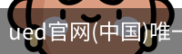 ued官网(中国)唯一官方网站